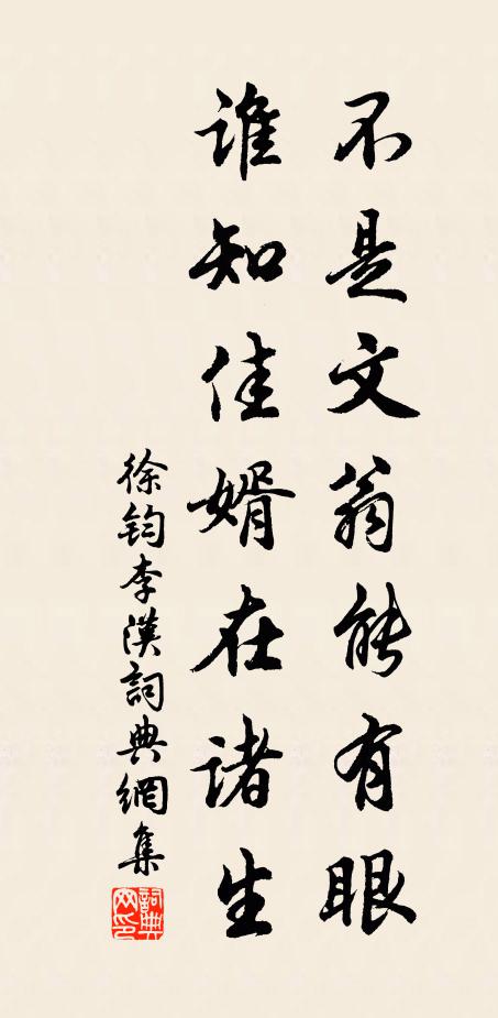 徐钧不是文翁能有眼，谁知佳婿在诸生书法作品欣赏