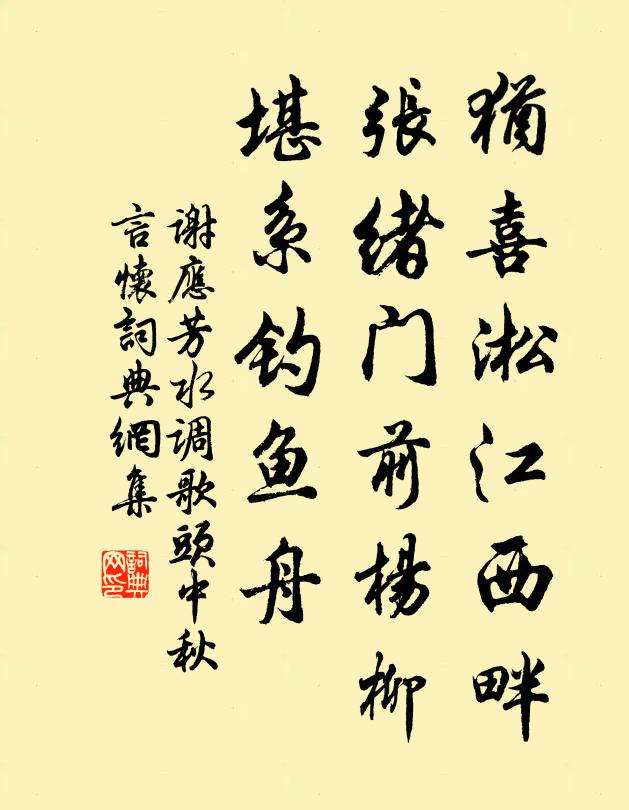 谢应芳犹喜淞江西畔，张绪门前杨柳，堪系钓鱼舟书法作品欣赏