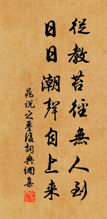 晁说之从教苔径无人到，日日潮声自上来书法作品欣赏
