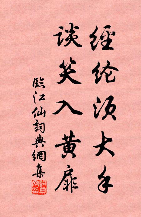 佚名经纶须大手，谈笑入黄扉书法作品欣赏