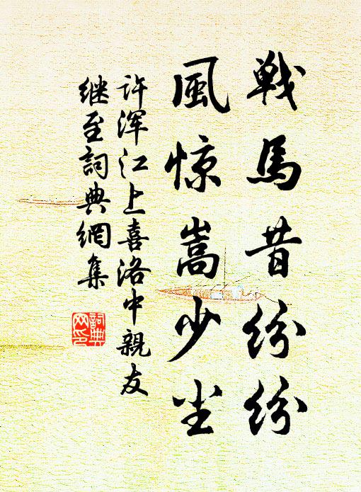 许浑战马昔纷纷，风惊嵩少尘书法作品欣赏