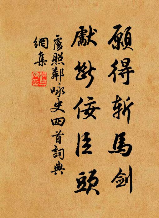卢照邻愿得斩马剑,先断佞臣头书法作品欣赏
