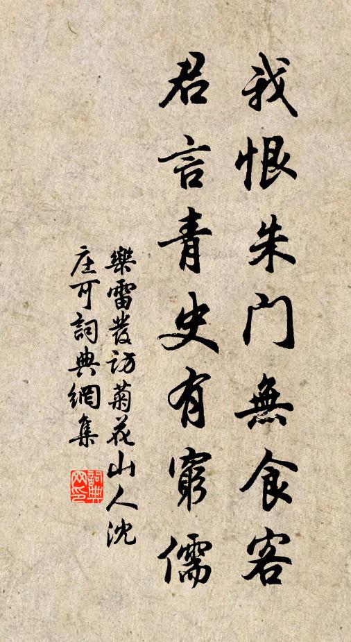 乐雷发我恨朱门无食客，君言青史有穷儒书法作品欣赏
