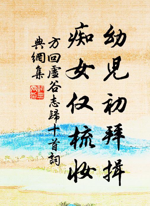 方回幼儿初拜揖，痴女仅梳妆书法作品欣赏
