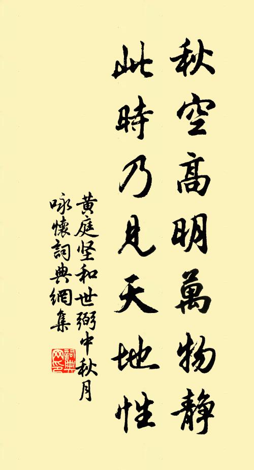 黄庭坚秋空高明万物静，此时乃见天地性书法作品欣赏