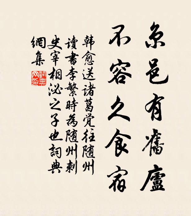 韩愈京邑有旧庐，不容久食宿书法作品欣赏