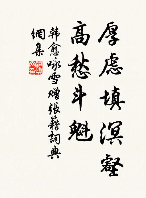 韩愈厚虑填溟壑，高愁斗魁书法作品欣赏