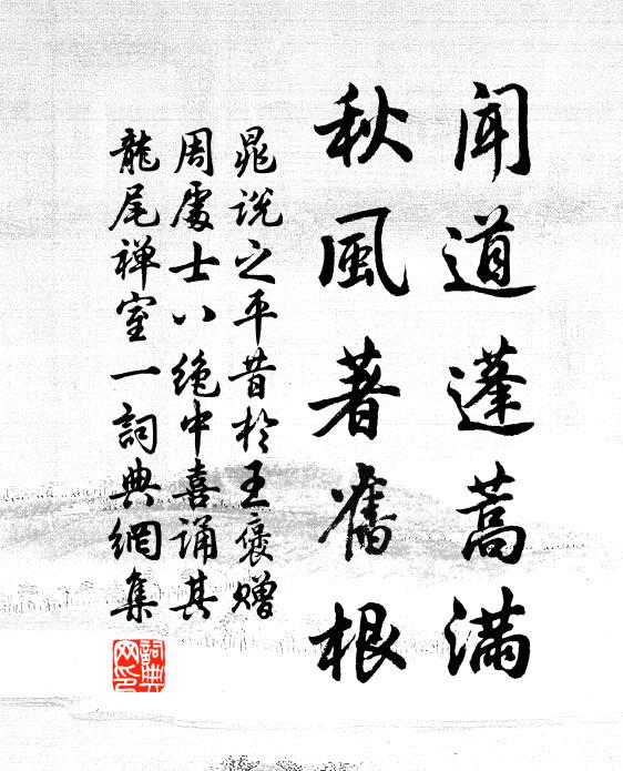 晁说之闻道蓬蒿满，秋风著旧根书法作品欣赏