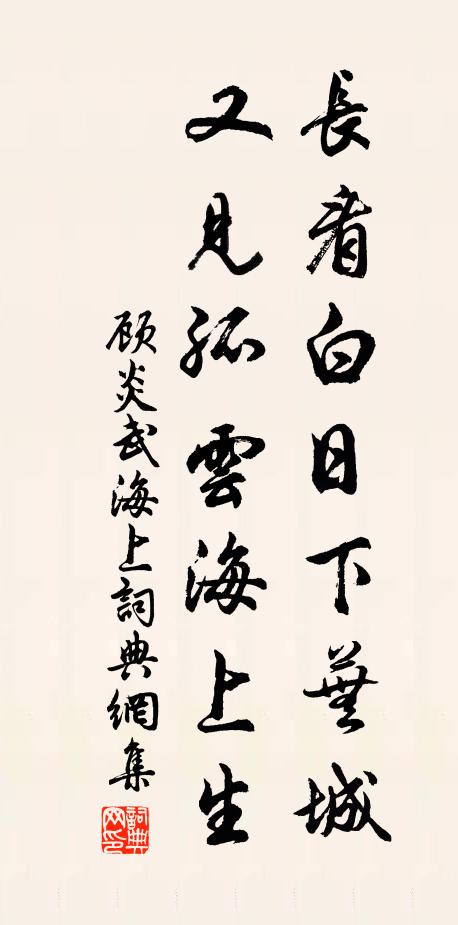 顾炎武长看白日下芜城，又见孤云海上生书法作品欣赏