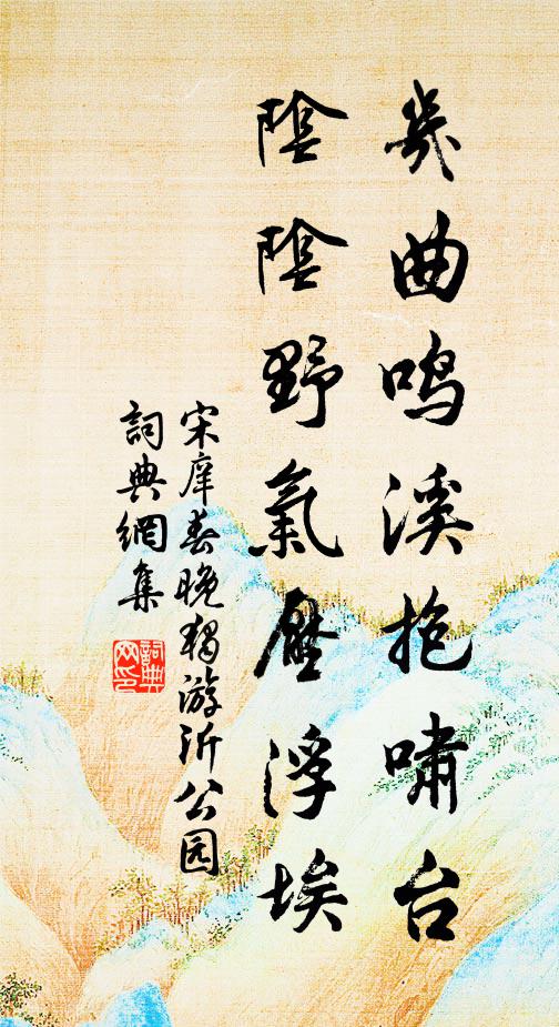 宋庠几曲鸣溪抱啸台，阴阴野气压浮埃书法作品欣赏