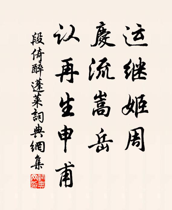 段倚运继姬周，庆流嵩岳，认再生申甫书法作品欣赏