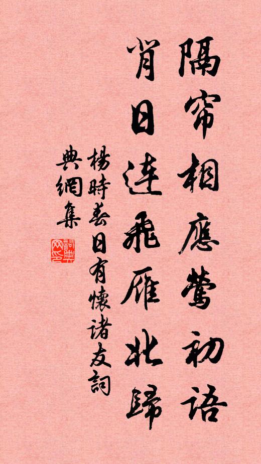 杨时隔帘相应莺初语，背日连飞雁北归书法作品欣赏