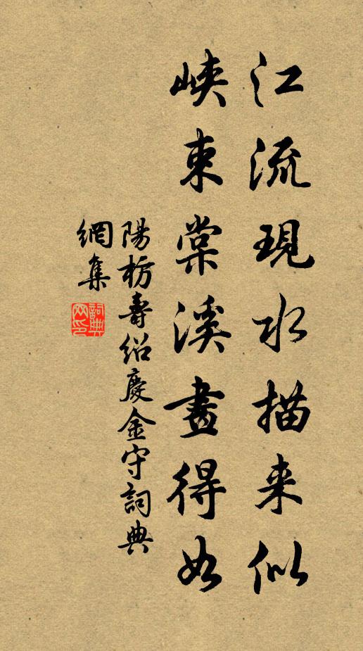 阳枋江流现水描来似，峡束棠溪画得如书法作品欣赏