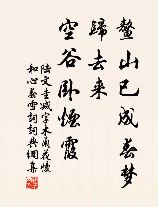陆文圭鳌山已成春梦，归去来，空谷卧烟霞书法作品欣赏