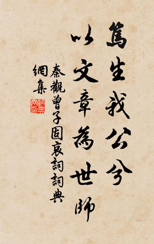 秦观笃生我公兮，以文章为世师书法作品欣赏