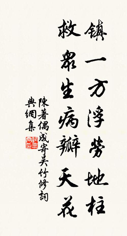 陈著镇一方浮劳地柱，救众生病瓣天花书法作品欣赏