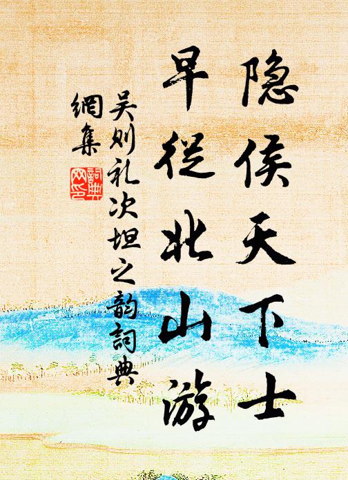吴则礼隐侯天下士，早从北山游书法作品欣赏