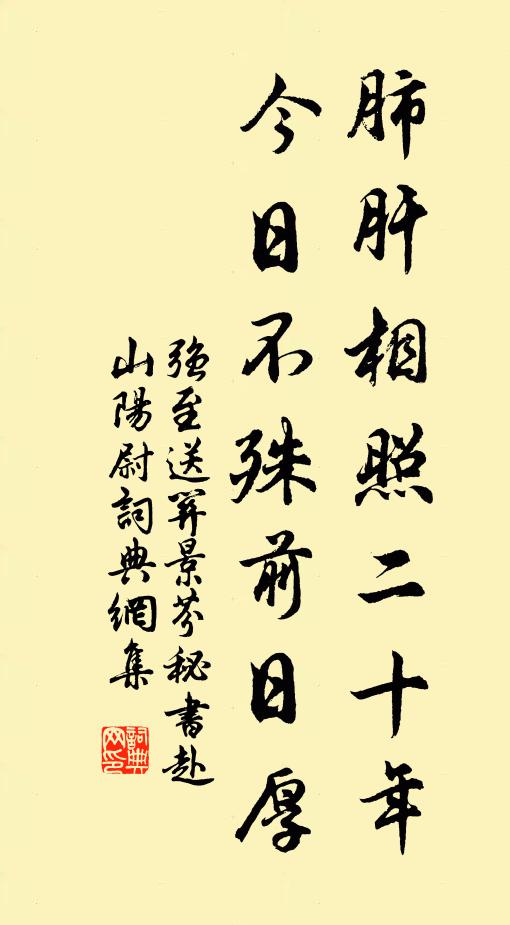 强至肺肝相照二十年，今日不殊前日厚书法作品欣赏