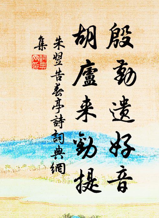 朱翌殷勤遗好音，胡庐来劝提书法作品欣赏