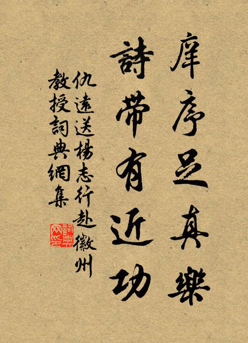 仇远庠序足真乐，诗带有近功书法作品欣赏