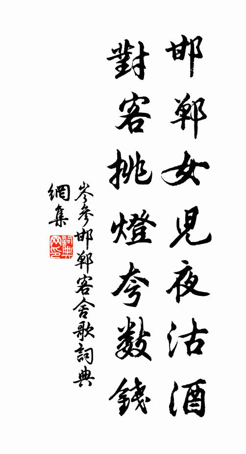 岑参邯郸女儿夜沽酒，对客挑灯夸数钱书法作品欣赏