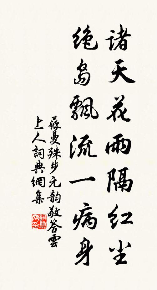 苏曼殊诸天花雨隔红尘，绝岛飘流一病身书法作品欣赏