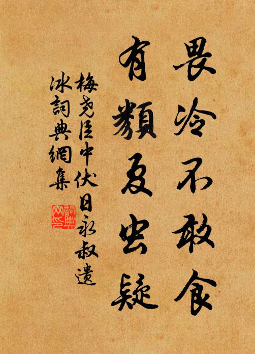 梅尧臣畏冷不敢食，有类夏虫疑书法作品欣赏