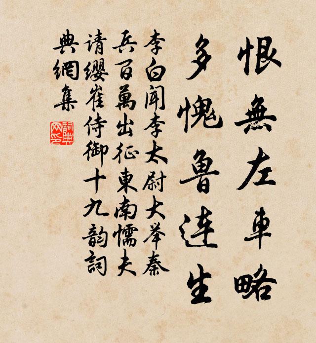 李白恨无左车略，多愧鲁连生书法作品欣赏