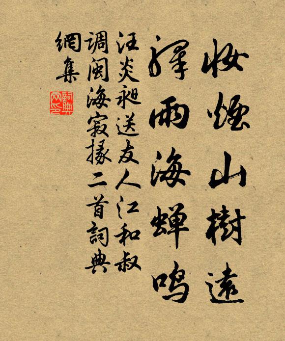 汪炎昶妆烟山树远，驿雨海蝉鸣书法作品欣赏