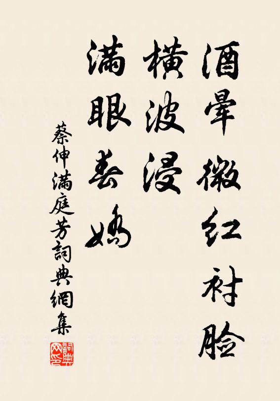 蔡伸酒晕微红衬脸，横波浸、满眼春娇书法作品欣赏