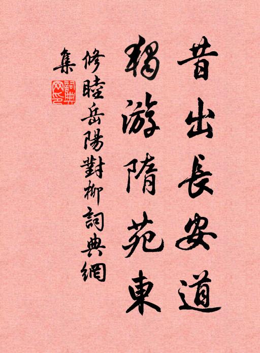 修睦昔出长安道，独游隋苑东书法作品欣赏
