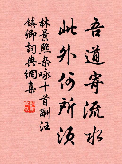 林景熙吾道寄流水，此外何所须书法作品欣赏