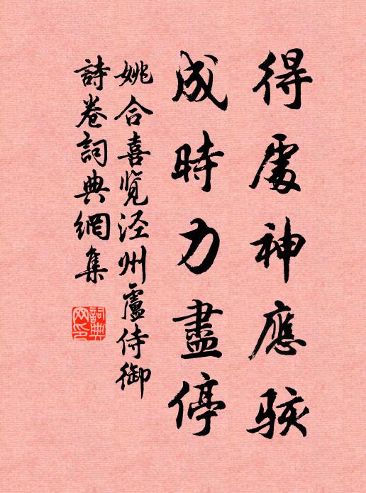 姚合得处神应骇，成时力尽停书法作品欣赏