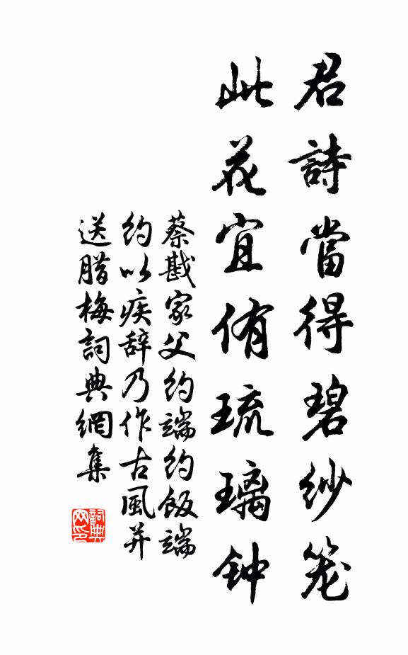 蔡戡君诗当得碧纱笼，此花宜侑琉璃钟书法作品欣赏