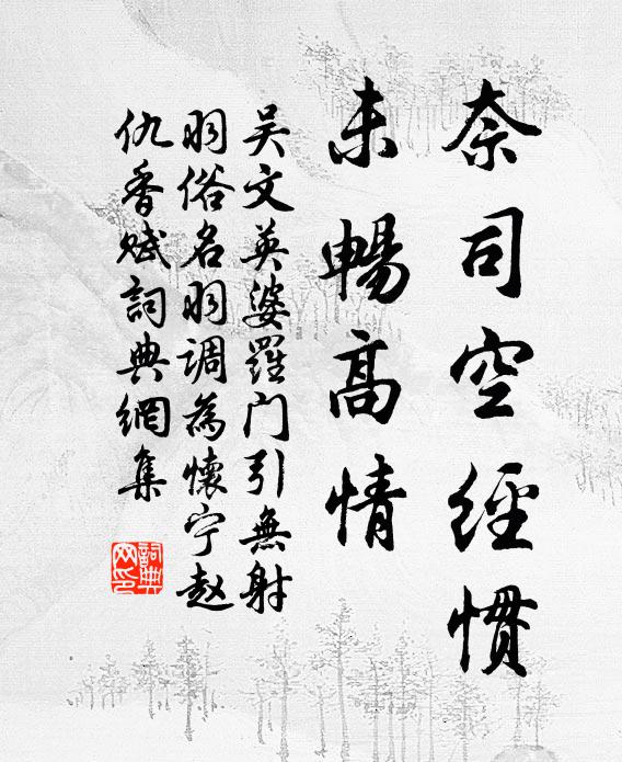 吴文英奈司空经惯，未畅高情书法作品欣赏