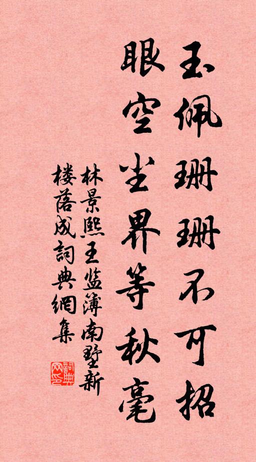 林景熙玉佩珊珊不可招，眼空尘界等秋毫书法作品欣赏