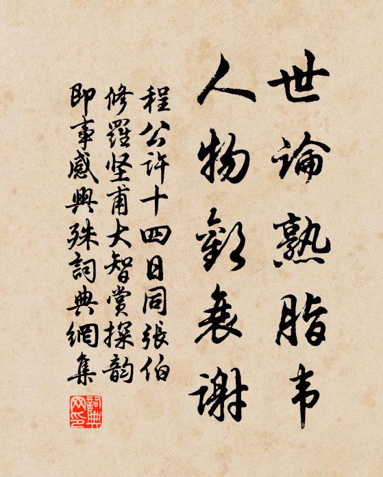 程公许世论熟脂韦，人物欢衰谢书法作品欣赏