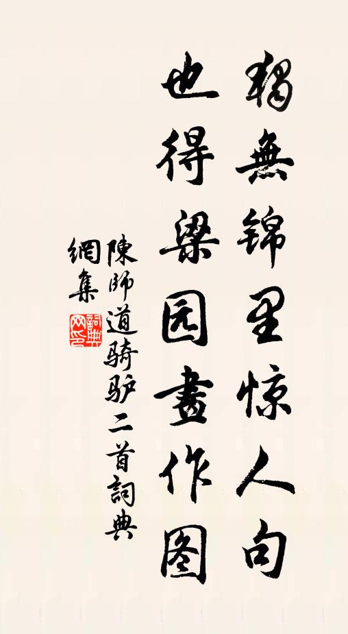 陈师道独无锦里惊人句，也得梁园画作图书法作品欣赏