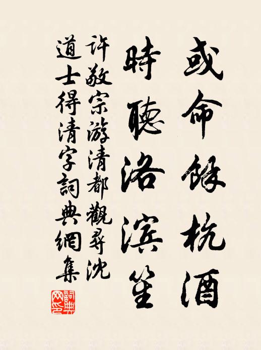 许敬宗或命馀杭酒，时听洛滨笙书法作品欣赏