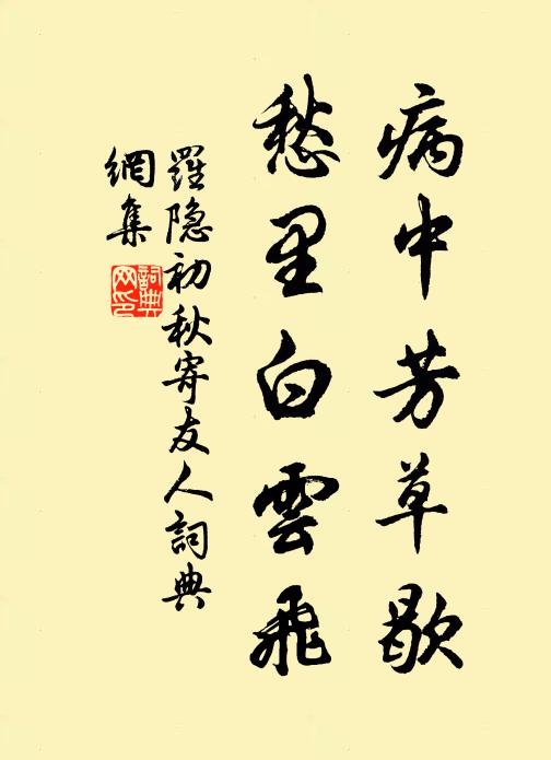 罗隐病中芳草歇，愁里白云飞书法作品欣赏