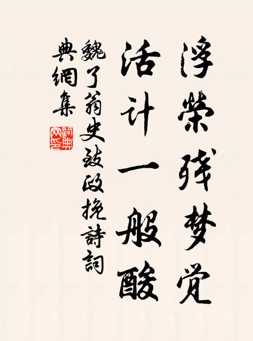 魏了翁浮荣残梦觉，活计一般酸书法作品欣赏