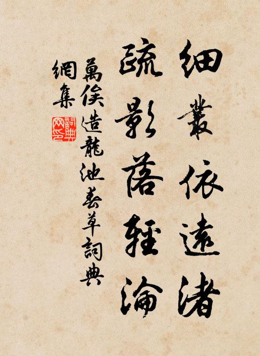 万俟造细丛依远渚，疏影落轻沦书法作品欣赏