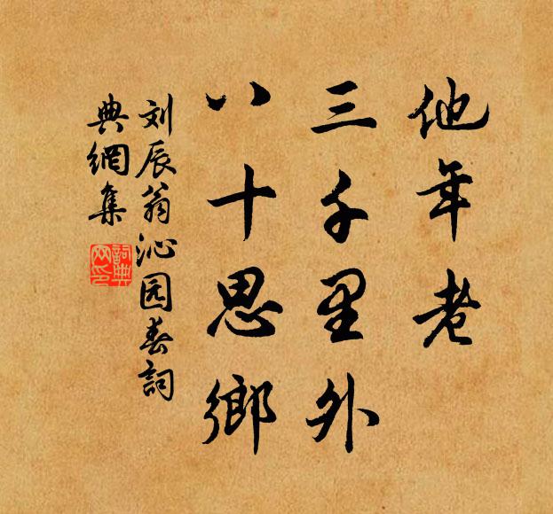 刘辰翁他年老，三千里外，八十思乡书法作品欣赏