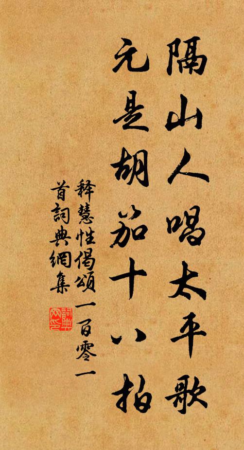 释慧性隔山人唱太平歌，元是胡笳十八拍书法作品欣赏