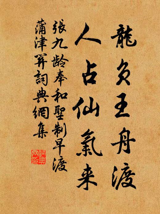 张九龄龙负王舟渡，人占仙气来书法作品欣赏