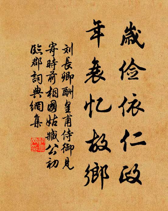 刘长卿岁俭依仁政，年衰忆故乡书法作品欣赏