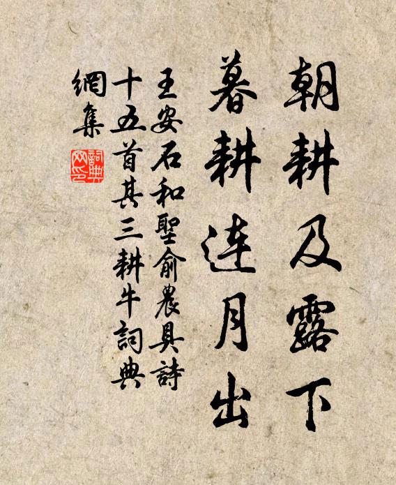 王安石朝耕及露下，暮耕连月出书法作品欣赏