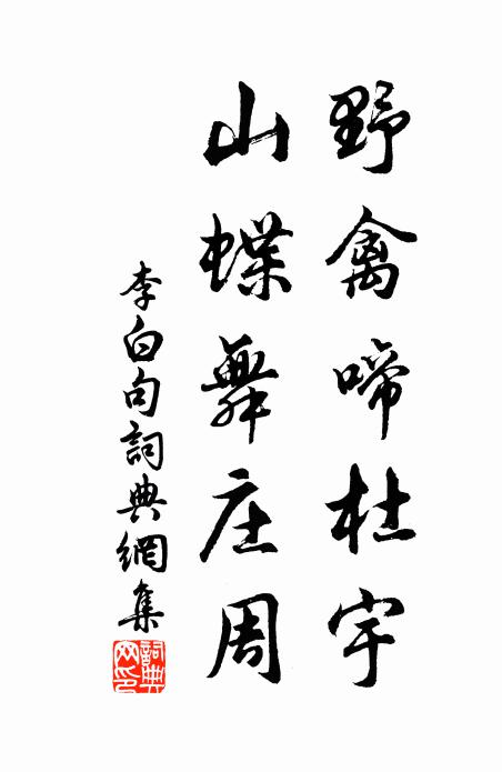 李白野禽啼杜宇，山蝶舞庄周。书法作品欣赏