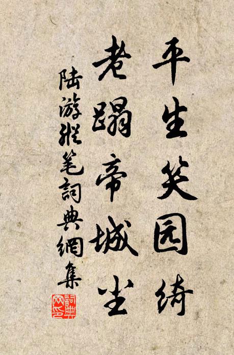 陆游平生笑园绮，老蹋帝城尘书法作品欣赏