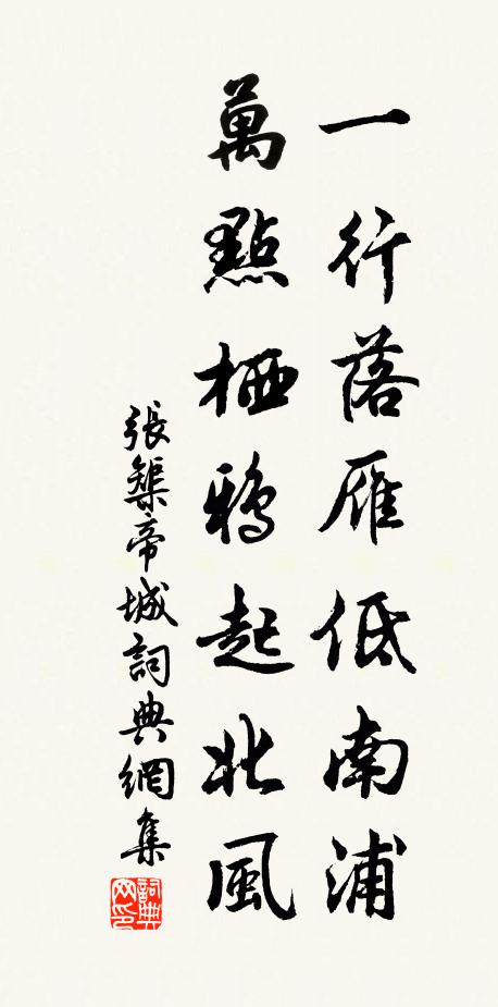 张榘一行落雁低南浦，万点栖鸦起北风书法作品欣赏